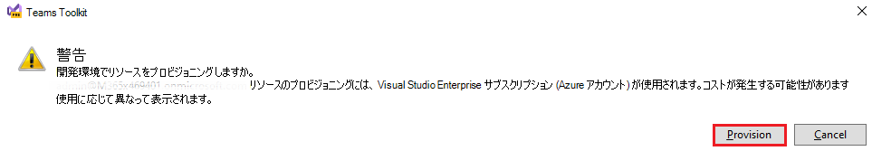 [プロビジョニング] が赤で強調表示されている Teams Toolkit のスクリーンショット。