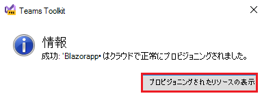 [プロビジョニングされたリソースの表示] が赤で強調表示されている Teams Toolkit のスクリーンショット。