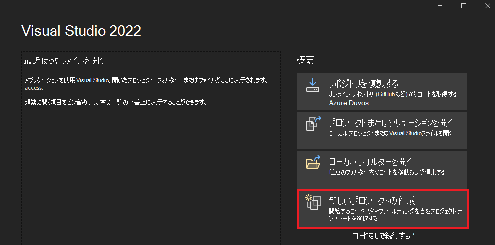 Visual Studio と [新しいプロジェクトの作成] オプションを示すスクリーンショット。