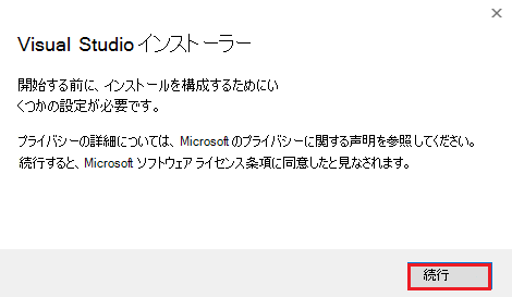 続行オプションが赤で強調表示されているVisual Studio インストーラーのスクリーンショット。