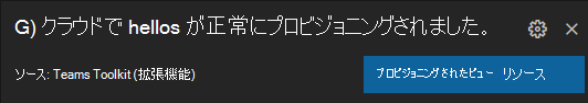 クラウドで正常にプロビジョニングされたリソースを示すスクリーンショット。