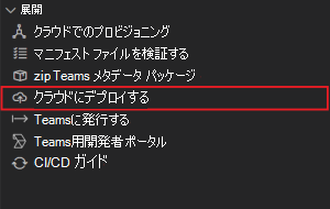 デプロイ コマンドを示すスクリーンショット