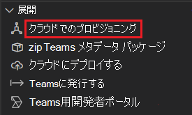 [Teams ツールキット] の下のクラウドでのプロビジョニングの選択を示すスクリーンショット。