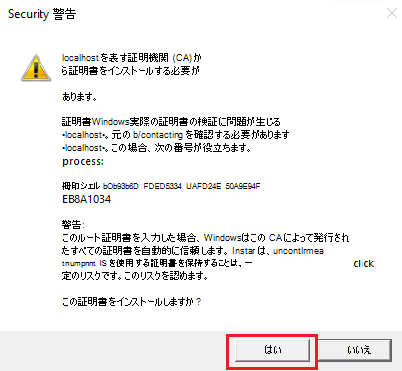 [はい] オプションが赤で強調表示されている [セキュリティ警告] のスクリーンショット。