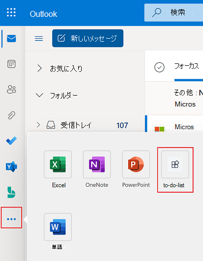 インストールされているタブ アプリを表示する outlook.com のサイド バーの [アプリ] オプションを示すスクリーンショット。