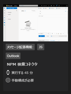 Teams Toolkit サンプル ギャラリーの NPM Search Connector サンプルを示すスクリーンショット。