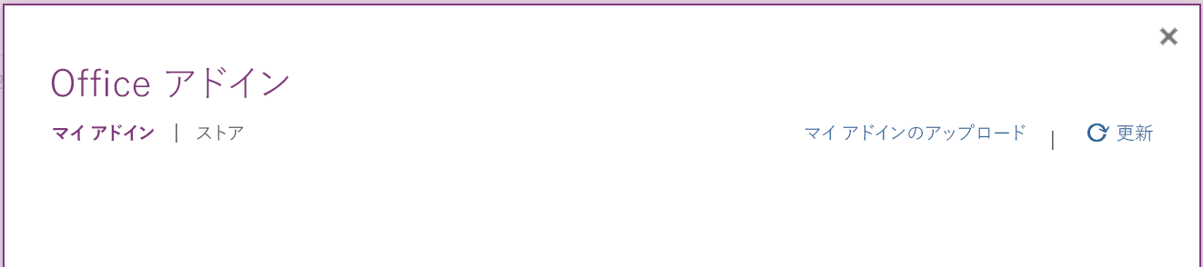 [マイ アドイン] タブを示す [Office アドイン] ダイアログ。