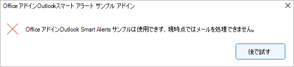 アドインが使用できないことをユーザーに警告するダイアログ。ユーザーは、アドインが再度使用できる場合にのみアイテムを送信できます。