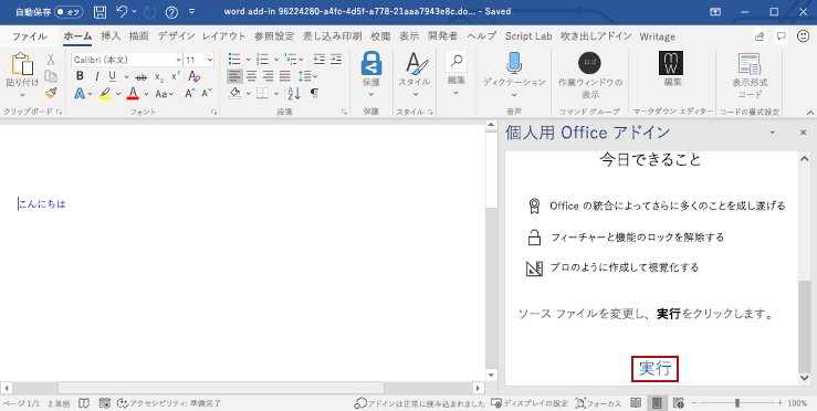 作業ウィンドウ アドインが読み込まれたWord アプリケーション。