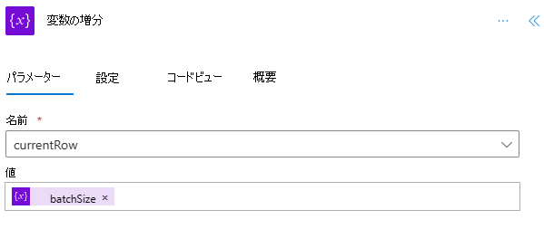 'currentRow' の完了した 'Increment variable' ステップ。