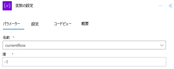 完了した '変数の設定' コントロール。