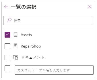 [一覧の選択] で、使用する一覧 (複数可) のチェックボックスをオンにして、[接続] を選択します。