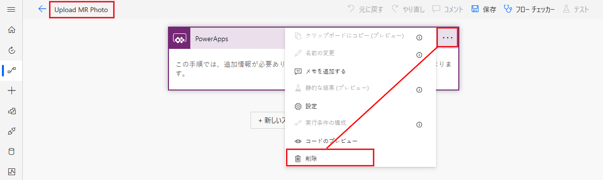 PowerApps ステップが削除するために選択された Power Automate 編集ウィンドウのスクリーンショット。