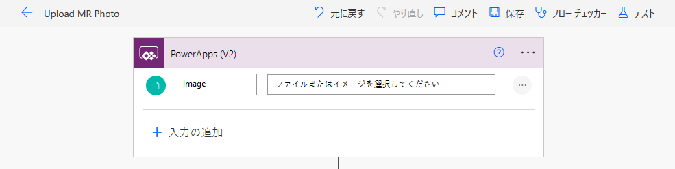 ファイル入力ラベルが画像に変更された Power Automate 編集ウィンドウのスクリーンショット。