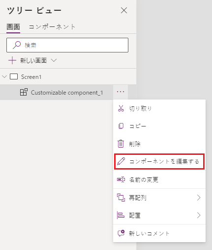 カスタマイズ可能なコンポーネントを編集します。