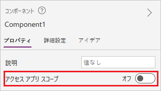 コンポーネント プロパティ ペインのアクセス アプリ スコープ スイッチ