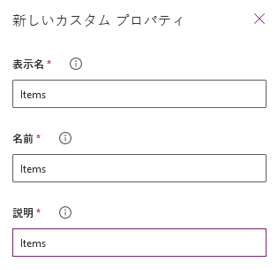 表示名、プロパティ名、説明ボックス