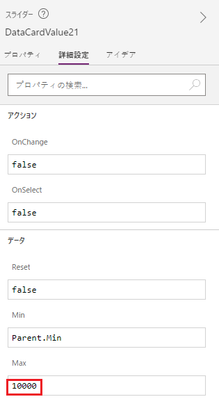 詳細設定タブの Max プロパティ。