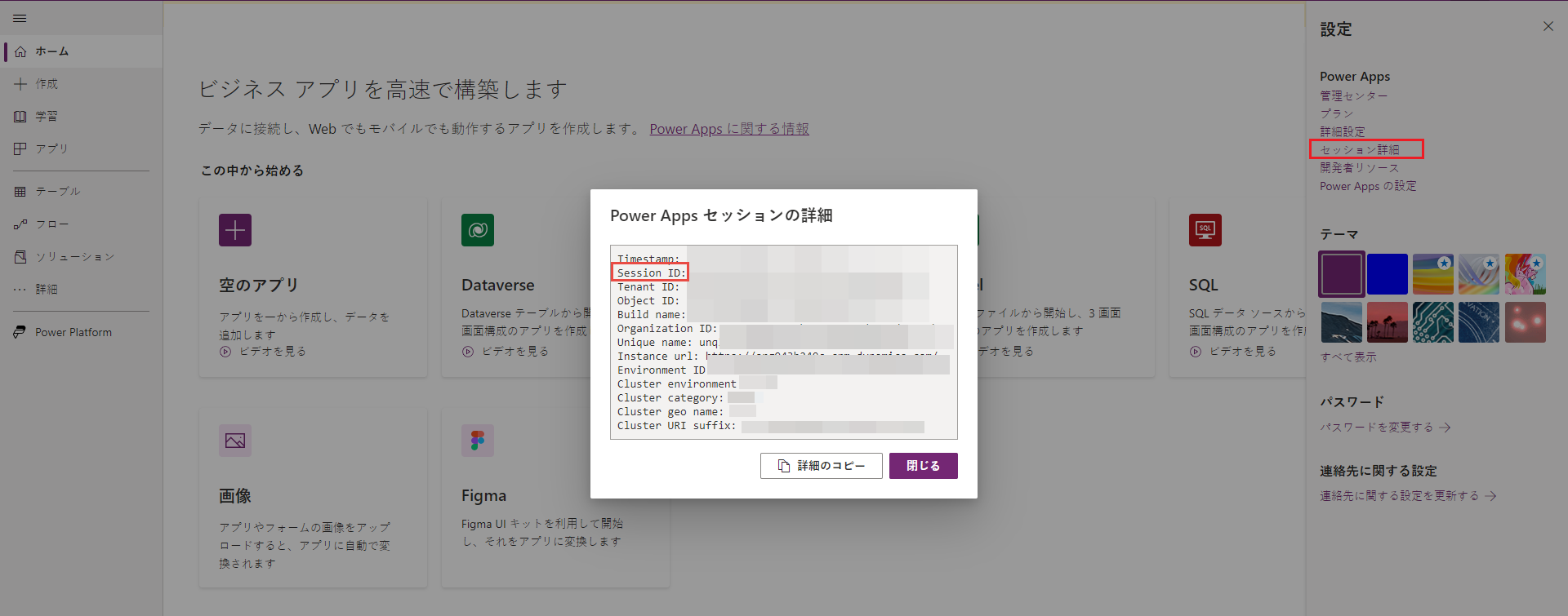 Power Apps サイトからのセッションの詳細