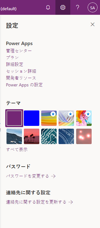 Power Apps の設定