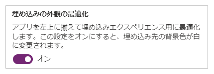 埋め込みのエクスペリエンス。