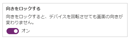 向きを固定する。