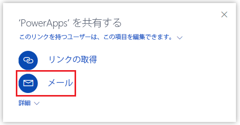 メールで共有します。