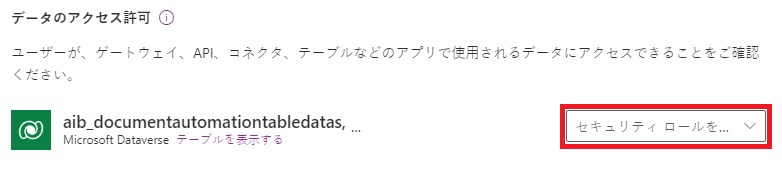 セキュリティ ロールを割り当てます。