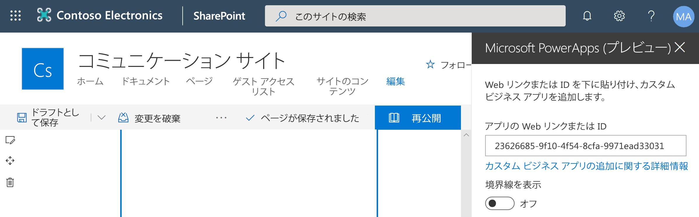 ゲスト向けの SharePoint へキャンバス アプリを埋め込みます。