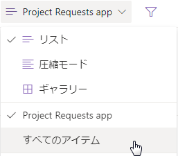 すべてのアイテムを表示する。