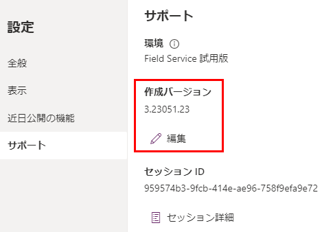 作成バージョンを確認し、[編集] を選択して変更します。