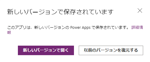 新しいバージョンで開くか、以前のバージョンを復元します。