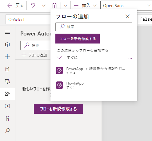 左のウィンドウに [フローの追加] ダイアログが開いた状態の Power Automate ボタンと、アプリに追加できる FlowInApp フローが表示されているスクリーンショット。