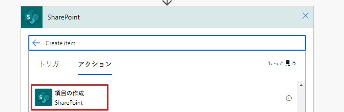 項目を作成アクションを検索または選択します。