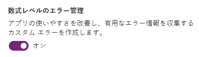 数式レベルのエラー管理を有効にする試験的切り替え。