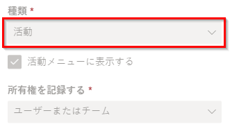 テーブル作成時の活動テーブル設定。