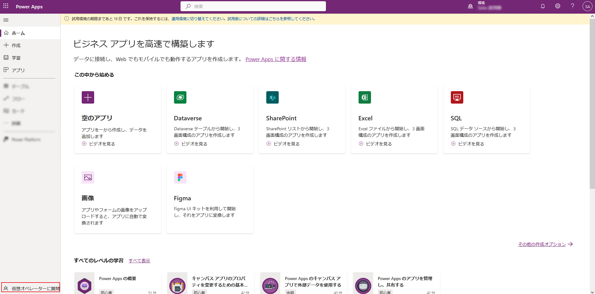 Power Apps ホームページから仮想オペレーターにアクセスする。