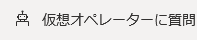 展開された [仮想オペレーターに尋ねる] メニュー。