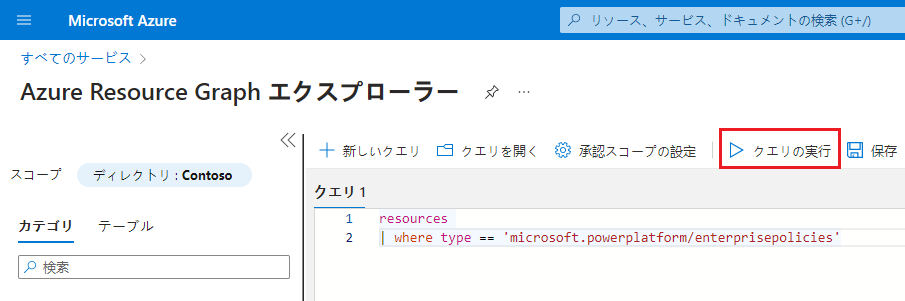 Azureリソース グラフ エクスプローラーからクエリを実行する