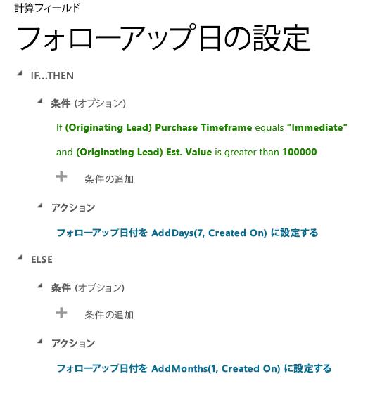 Dynamics 365で フォローアップdate If- Then & Elseを設定します。