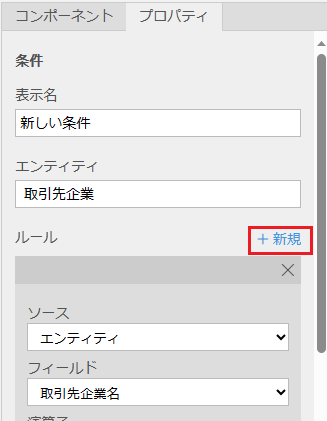 条件に新しいルールを追加する。