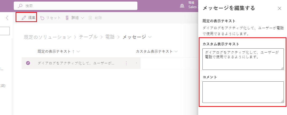 システム テーブル メッセージを編集する