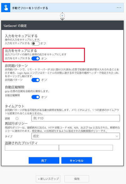 アクションのセキュア出力設定を有効にする