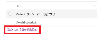 次の100項目を読み込みます。
