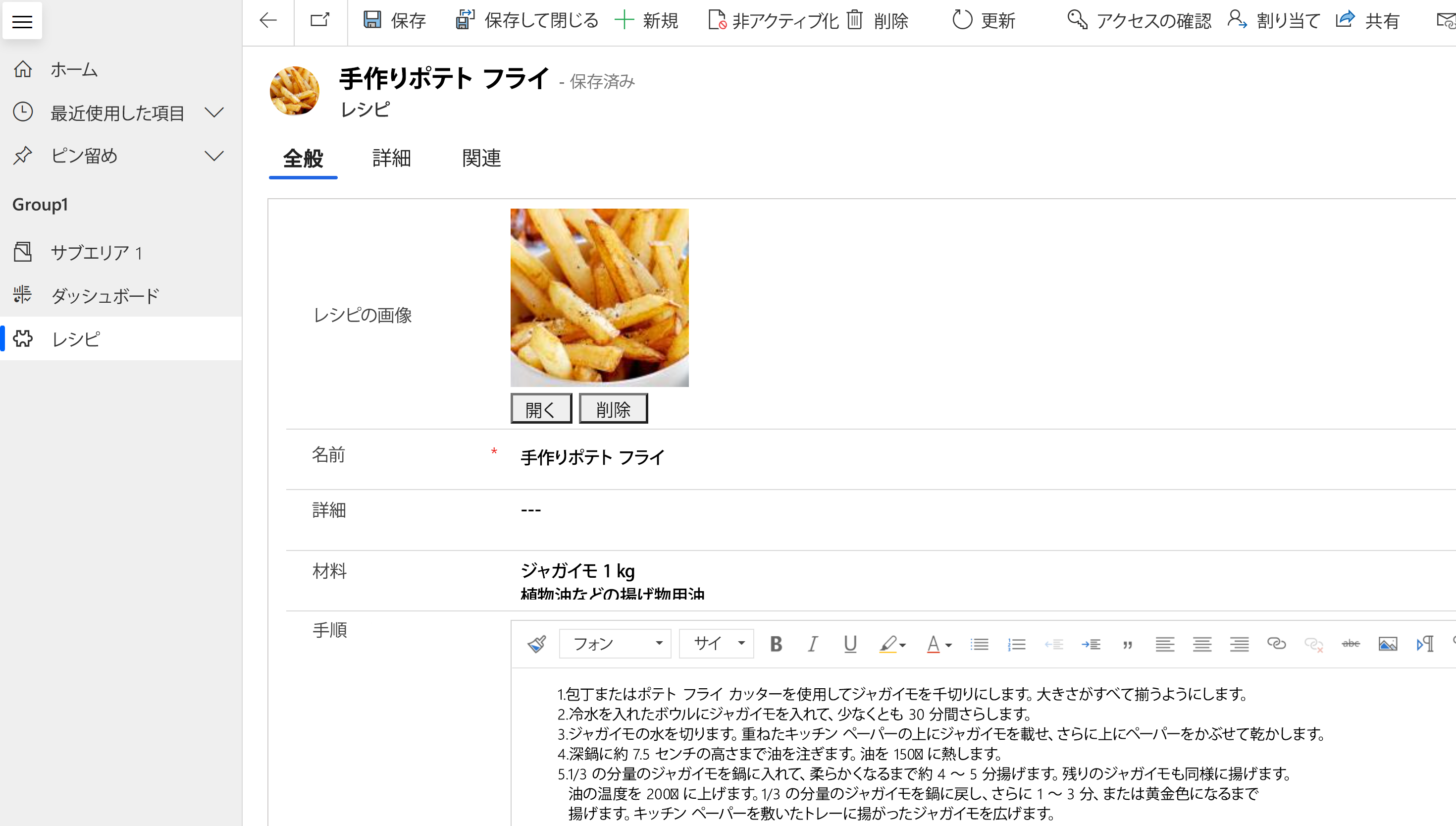 レシピ テーブル レコードに表示されたフライドポテトのプライマリ画像を使用した実行時のフォーム