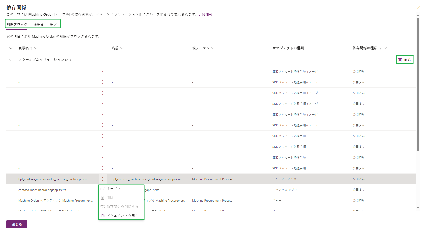 ソリューション コンポーネントの依存関係アクション