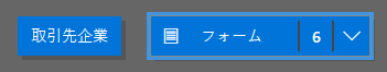 ケース テーブルのフォーム タイル。