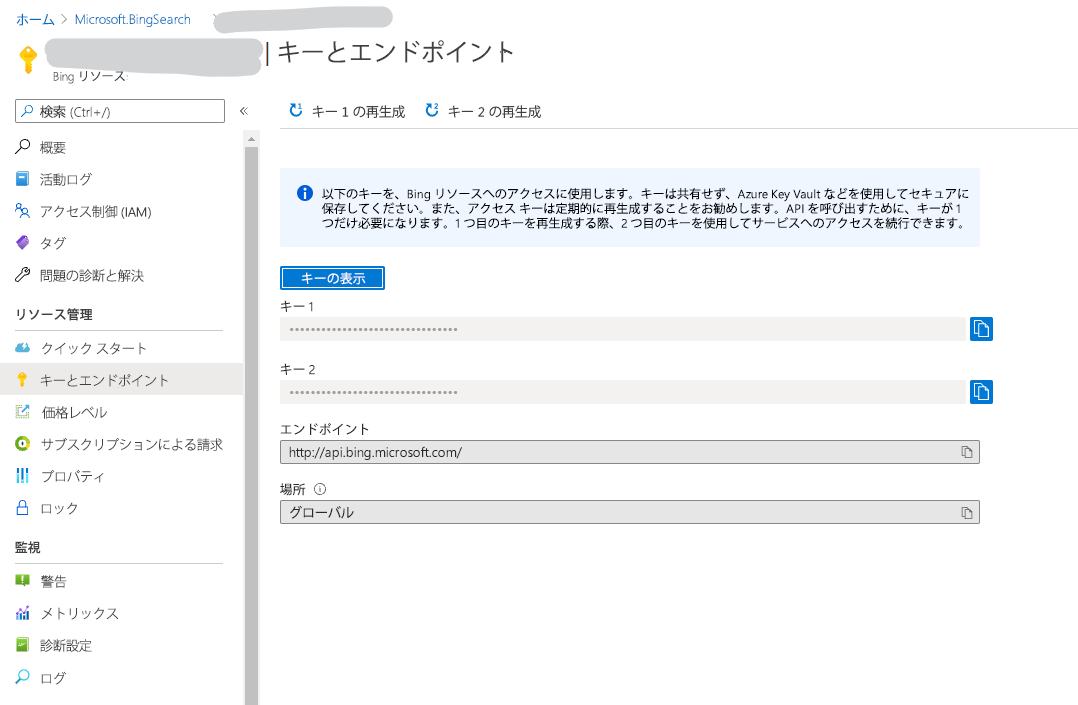 Bing Search Services の API キーとエンドポイント。