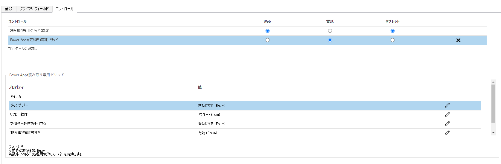 読み取り専用グリッド コントロールのカード フォームを変更する