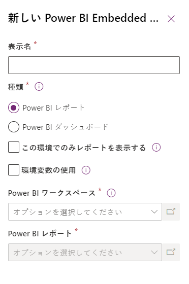 新しいダッシュボードの Power BI Embedded パネル